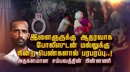 இளைஞருக்கு ஆதரவாக போலீஸுடன் மல்லுக்கு நின்ற பெண்களால் பரபரப்பு..!அதகளமான சம்பவத்தின் பின்னணி