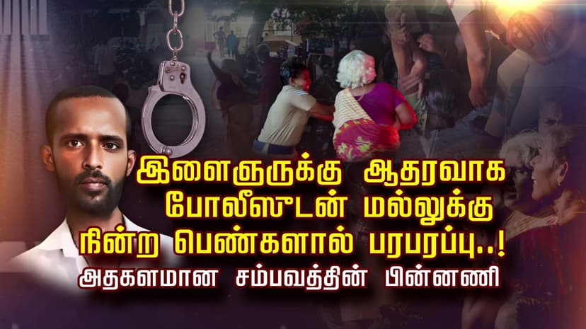 இளைஞருக்கு ஆதரவாக போலீஸுடன் மல்லுக்கு நின்ற பெண்களால் பரபரப்பு..!அதகளமான சம்பவத்தின் பின்னணி