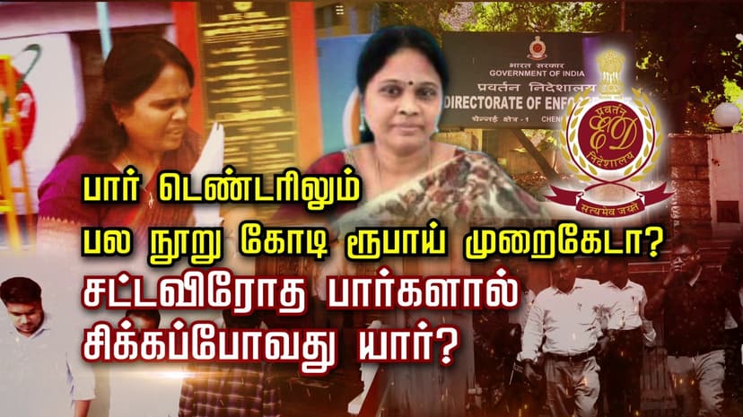 பார் டெண்டரிலும் பல நூறு கோடி ரூபாய் முறைகேடா?
சட்டவிரோத பார்களால் சிக்கப்போவது யார்?
