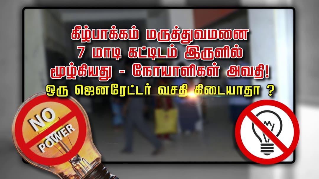 கீழ்ப்பாக்கம் மருத்துவமனை 7 மாடி கட்டிடம் இருளில் மூழ்கியது..  நோயாளிகள் அவதி!.. ஒரு ஜெனரேட்டர் வசதி கிடையாதா ?