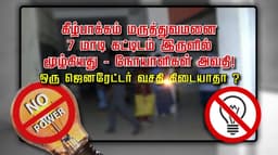 கீழ்ப்பாக்கம் மருத்துவமனை 7 மாடி கட்டிடம் இருளில் மூழ்கியது..  நோயாளிகள் அவதி!.. ஒரு ஜெனரேட்டர் வசதி கிடையாதா ?