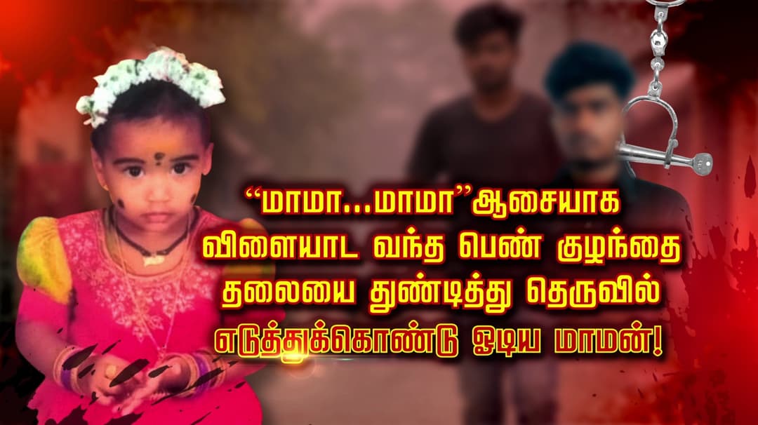 “மாமா...மாமா” ஆசையாக விளையாட வந்த பெண் குழந்தை.. தலையை துண்டித்து தெருவில் எடுத்துக்கொண்டு ஓடிய மாமன்!