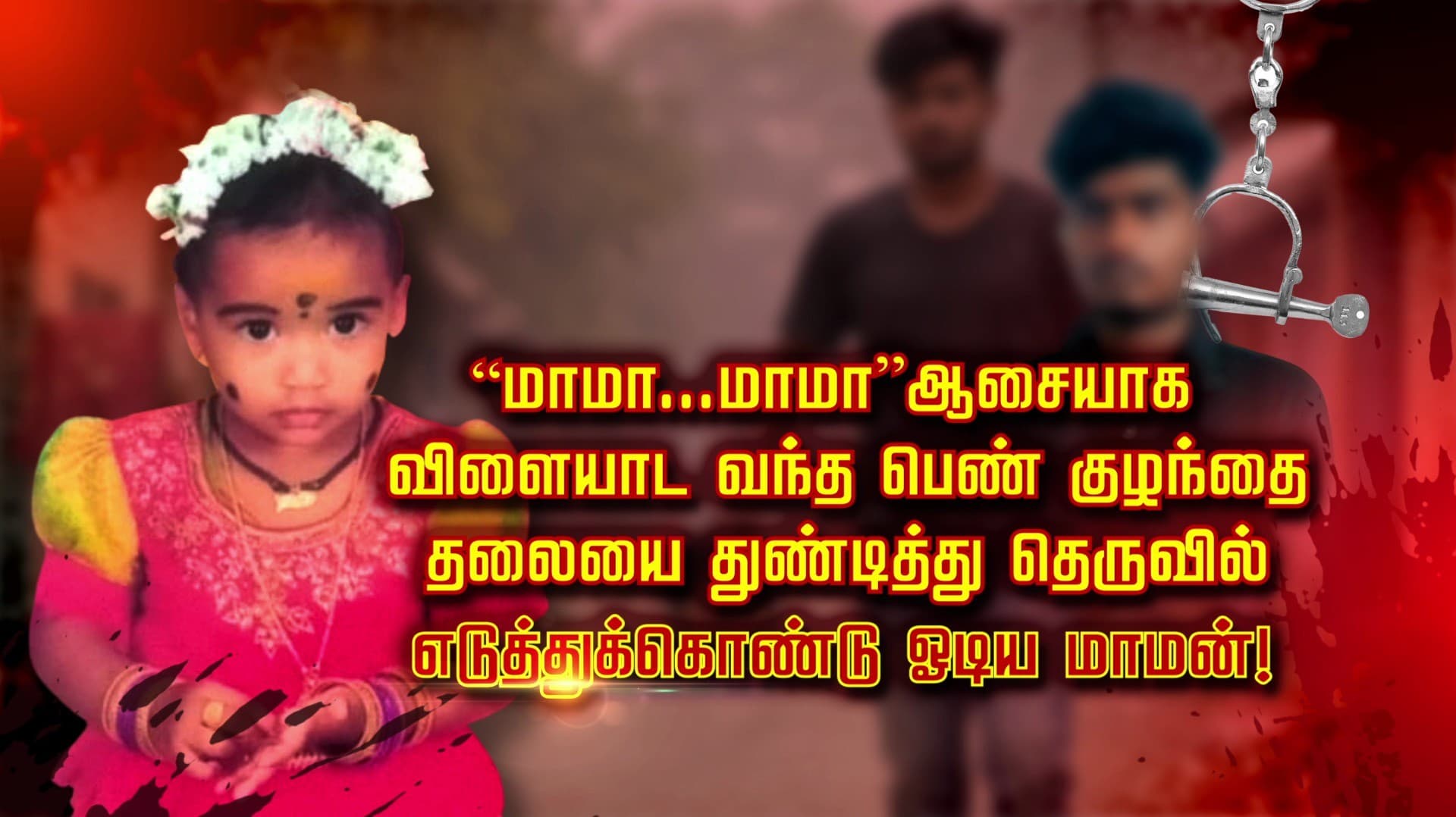 “மாமா...மாமா” ஆசையாக விளையாட வந்த பெண் குழந்தை.. தலையை துண்டித்து தெருவில் எடுத்துக்கொண்டு ஓடிய மாமன்!