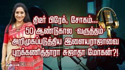 திடீர் பிரேக், சோகம்.. 50 ஆண்டுகால ‘வருத்தம்’.. அறிமுகப்படுத்திய இளையராஜாவை புறக்கணித்தாரா சுஜாதா மோகன்?!