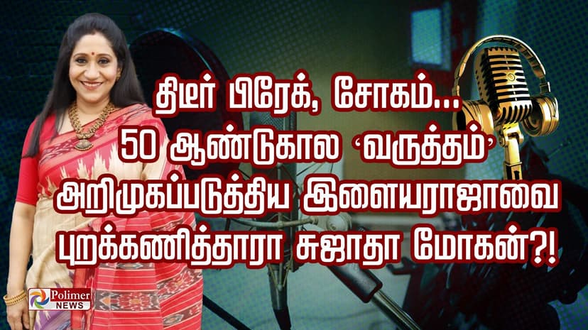 திடீர் பிரேக், சோகம்.. 50 ஆண்டுகால ‘வருத்தம்’.. அறிமுகப்படுத்திய இளையராஜாவை புறக்கணித்தாரா சுஜாதா மோகன்?!