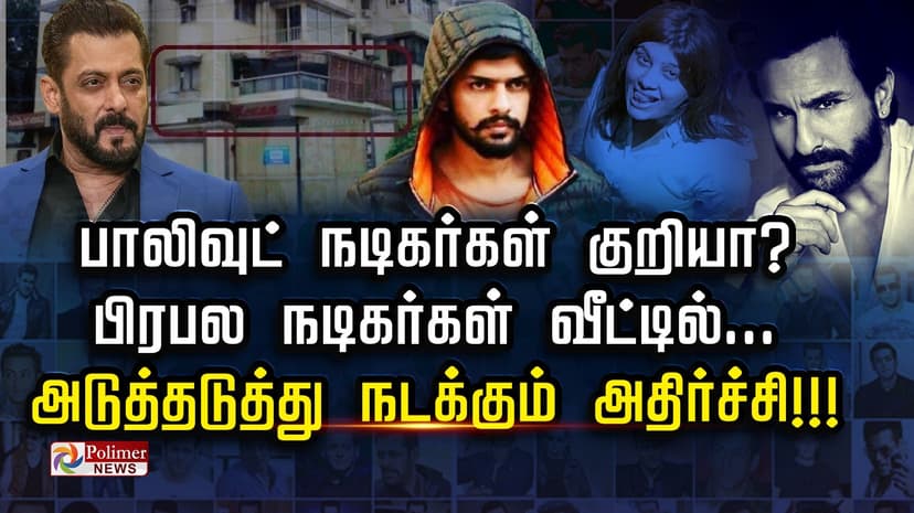 பாலிவுட் நடிகர்கள் குறியா?.. பிரபல நடிகர்கள் வீட்டில்... அடுத்தடுத்து நடக்கும் அதிர்ச்சி!!!