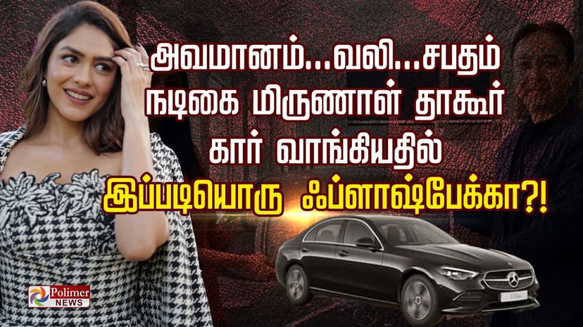 அவமானம்... வலி... சபதம்.. நடிகை மிருணாள் தாகூர்.. கார் வாங்கியதில் இப்படியொரு ஃப்ளாஷ்பேக்கா?!
