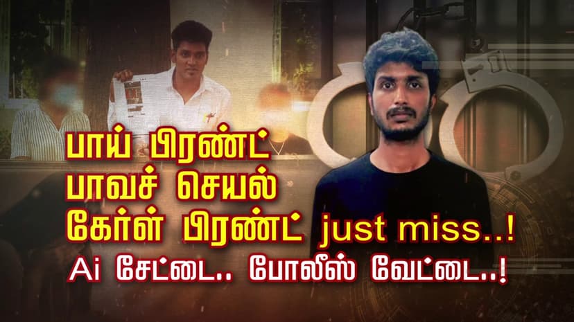 பாய் ஃபிரண்ட் பாவச் செயல்.... கேர்ள் பிரண்ட் Just miss..! AI சேட்டை.. போலீஸ் வேட்டை..!