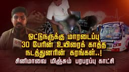 ஓட்டுநருக்கு மாரடைப்பு.. 30 பேரின் உயிரைக் காத்த நடத்துனரின் கரங்கள்..! சினிமாவை மிஞ்சும் பரபரப்பு காட்சி..