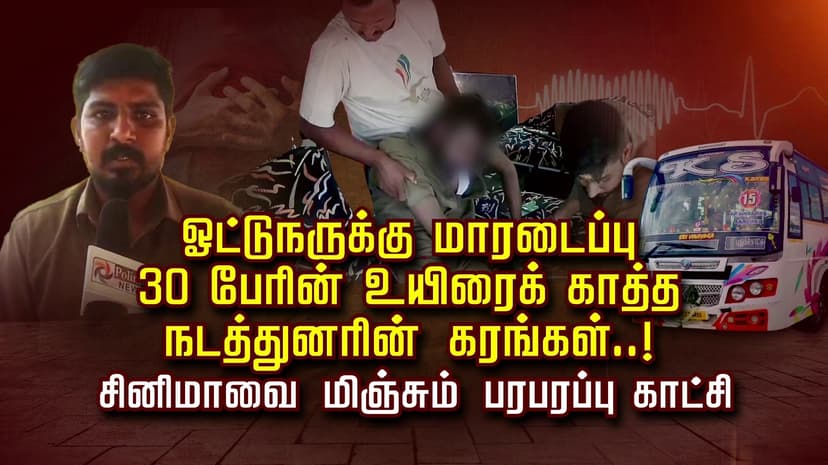 ஓட்டுநருக்கு மாரடைப்பு.. 30 பேரின் உயிரைக் காத்த நடத்துனரின் கரங்கள்..! சினிமாவை மிஞ்சும் பரபரப்பு காட்சி..