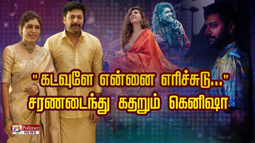 "கடவுளே என்னை எரிச்சுடு...😢''  சரணடைந்து கதறும் கெனீஷா... கமென்ட்களின் Q&A-வில் கடுப்பாகி கதறிய கெனீஷா