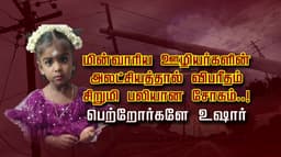 மின்வாரிய ஊழியர்களின் அலட்சியத்தால் விபரீதம்.. சிறுமி பலியான சோகம்..!.. பெற்றோர்களே உஷார்