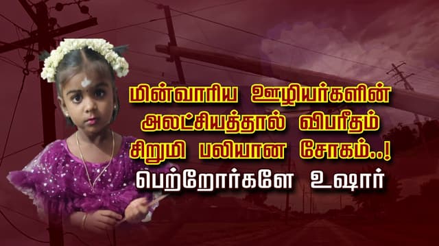 மின்வாரிய ஊழியர்களின் அலட்சியத்தால் விபரீதம்.. சிறுமி பலியான சோகம்..!.. பெற்றோர்களே உஷார்
