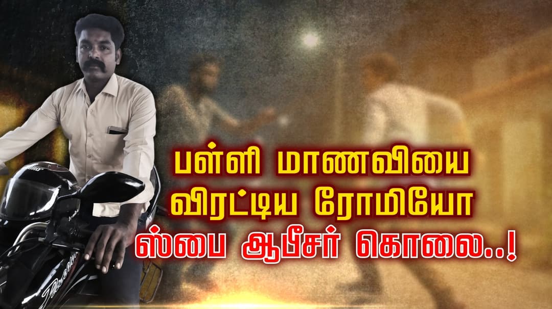 பள்ளி மாணவியை விரட்டிய ரோமியோ ஸ்பை ஆபீசர் கொலை..!