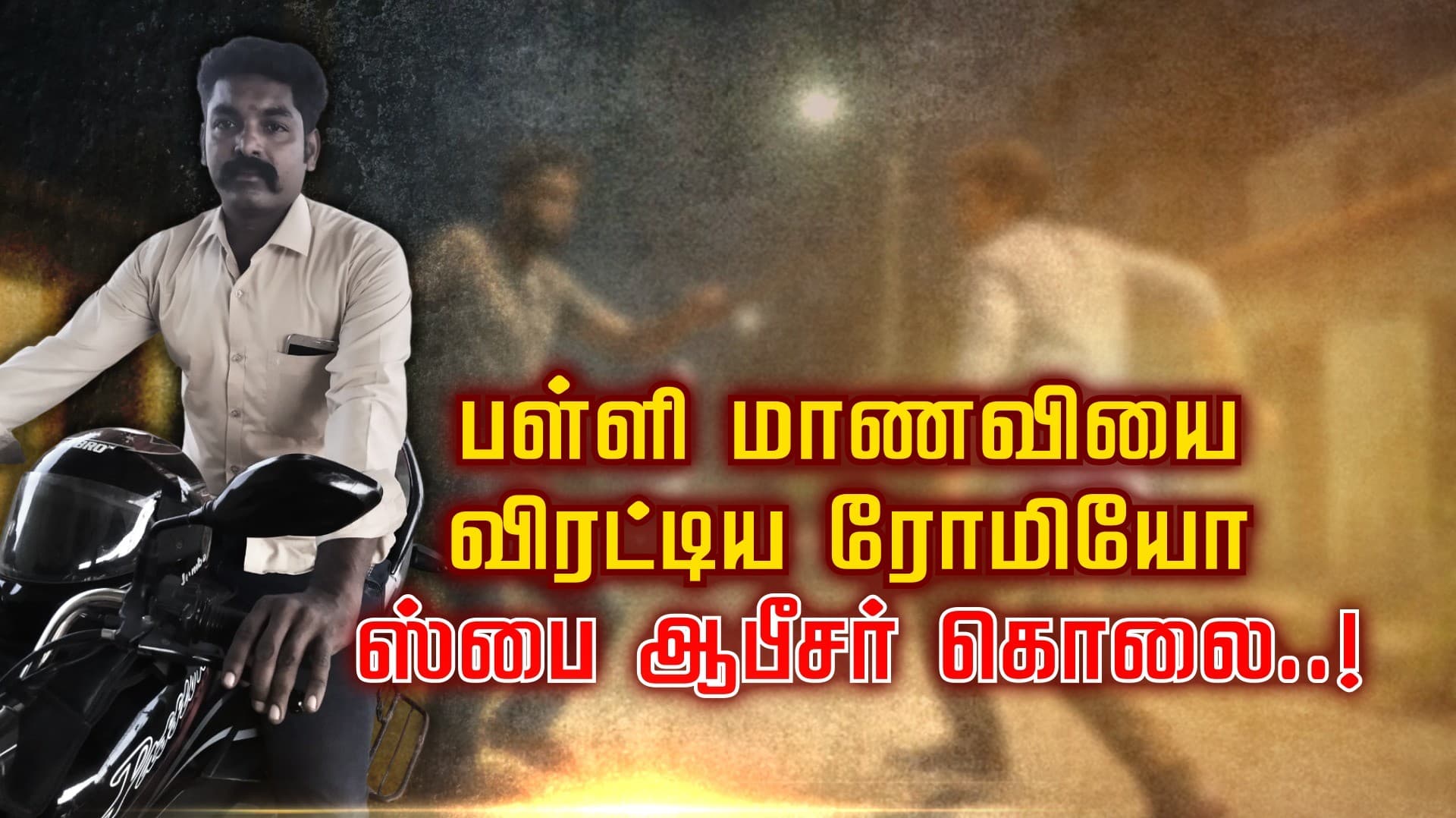 பள்ளி மாணவியை விரட்டிய ரோமியோ ஸ்பை ஆபீசர் கொலை..!