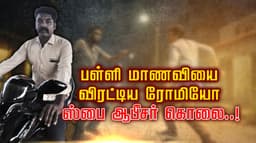 பள்ளி மாணவியை விரட்டிய ரோமியோ ஸ்பை ஆபீசர் கொலை..!