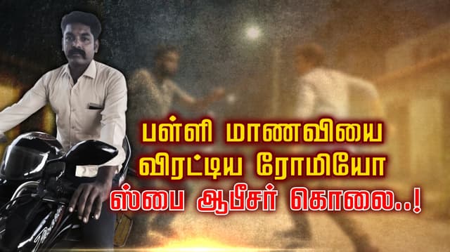 பள்ளி மாணவியை விரட்டிய ரோமியோ ஸ்பை ஆபீசர் கொலை..!