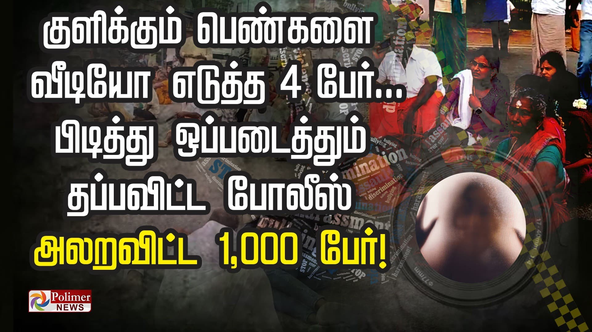 குளிக்கும் பெண்களை வீடியோ எடுத்த 4 பேர்.. பிடித்து ஒப்படைத்தும் தப்பவிட்ட போலீஸ்.. அலறவிட்ட 1,000 பேர்!..