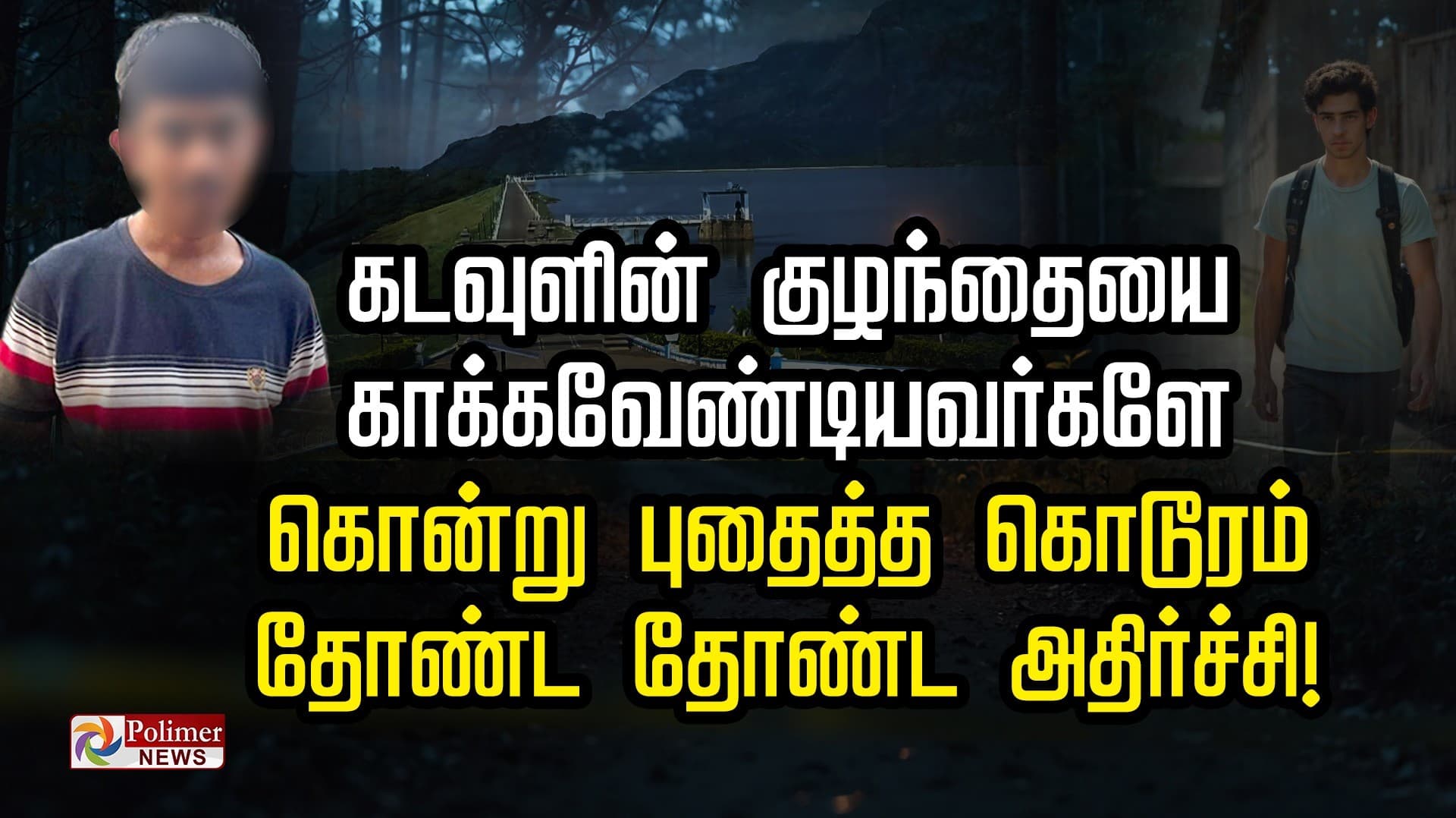 கடவுளின் குழந்தையை காக்கவேண்டியவர்களே கொன்று புதைத்த கொடூரம்..தோண்ட தோண்ட அதிர்ச்சி!..