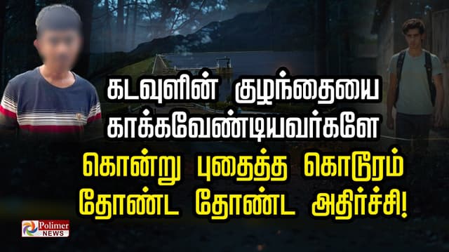 கடவுளின் குழந்தையை காக்கவேண்டியவர்களே கொன்று புதைத்த கொடூரம்.. தோண்ட தோண்ட அதிர்ச்சி!..