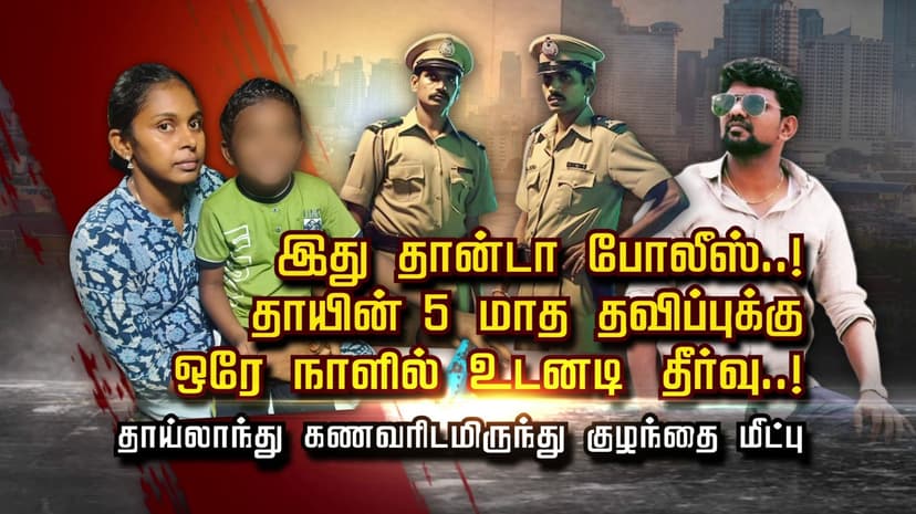 இது தான்டா போலீஸ்..! தாயின் 5 மாத தவிப்புக்கு ஒரே நாளில் உடனடி தீர்வு..! தாய்லாந்து கணவரிடமிருந்து குழந்தை மீட்பு..