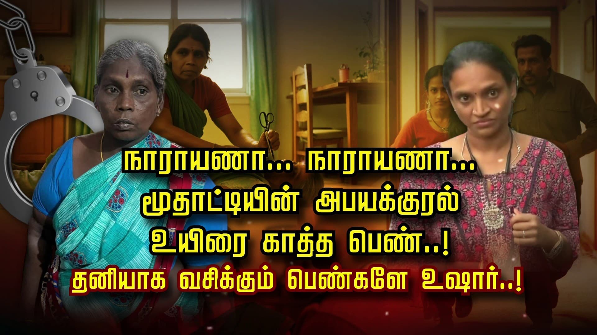 நாராயணா...  நாராயணா... மூதாட்டியின் அபயக்குரல் உயிரை காத்த பெண்..! தனியாக வசிக்கும் பெண்களே உஷார்..