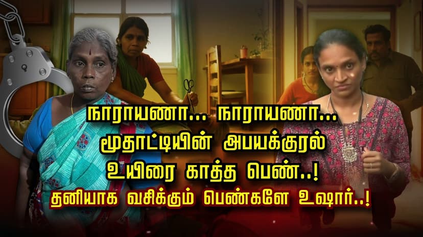 நாராயணா...  நாராயணா... மூதாட்டியின் அபயக்குரல் உயிரை காத்த பெண்..! தனியாக வசிக்கும் பெண்களே உஷார்..