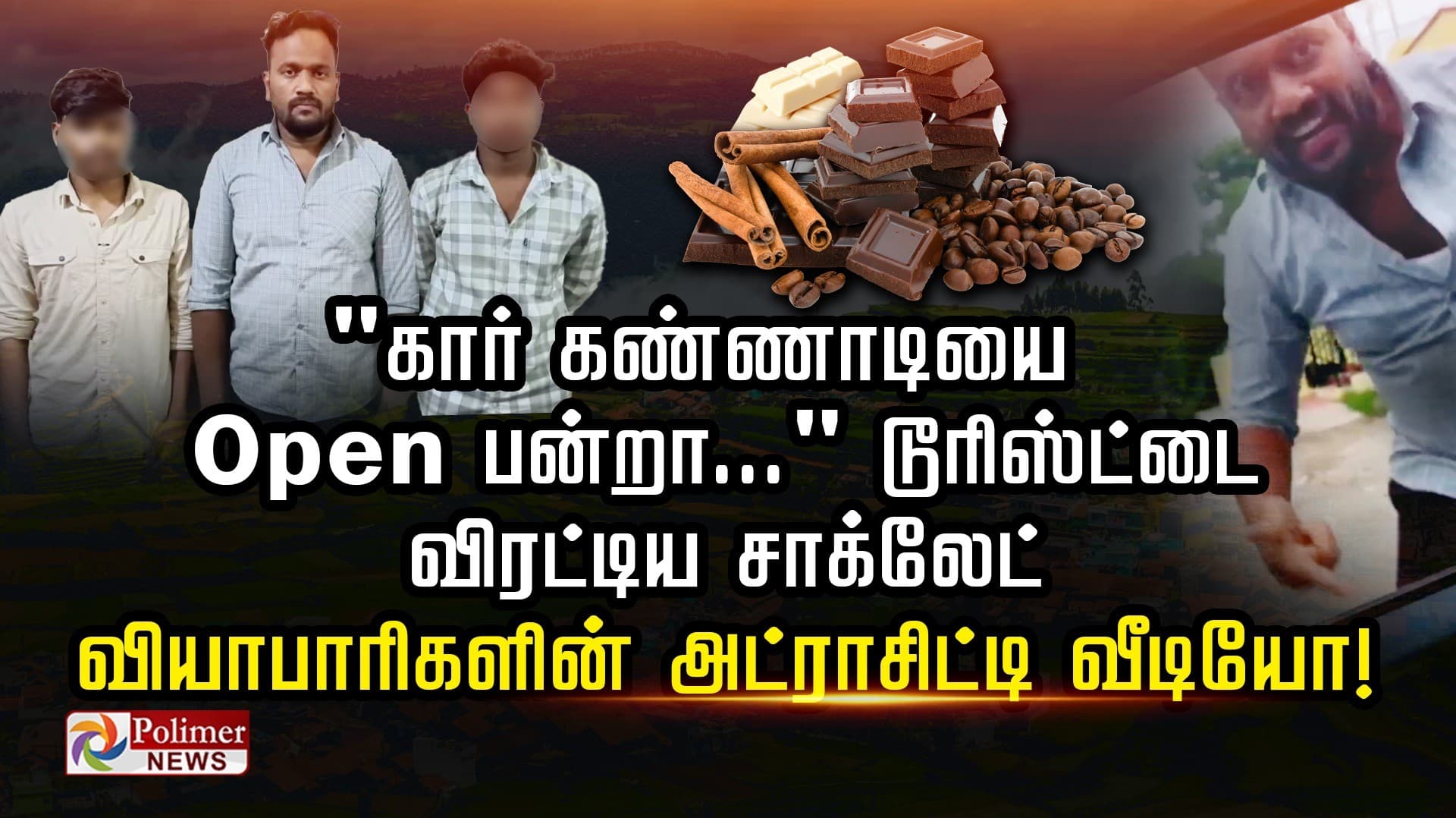 "கார் கண்ணாடியை Open பன்றா..." டூரிஸ்ட்டை  விரட்டிய சாக்லேட் 
வியாபாரிகளின் அட்ராசிட்டி வீடியோ!