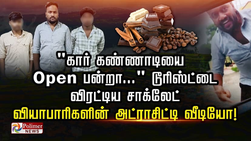 "கார் கண்ணாடியை Open பன்றா..." டூரிஸ்ட்டை  விரட்டிய சாக்லேட் 
வியாபாரிகளின் அட்ராசிட்டி வீடியோ!