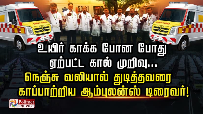 உயிர் காக்க போன போது ஏற்பட்ட கால் முறிவு... நெஞ்சு வலியால் துடித்தவரை 
காப்பாற்றிய ஆம்புலன்ஸ் டிரைவர்..!
