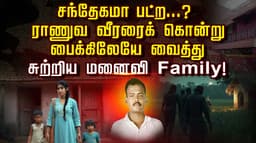 “சந்தேகமா படுற...?”   ராணுவ வீரரைக் கொன்று பைக்கிலேயே வைத்து சுற்றிய மனைவி family!