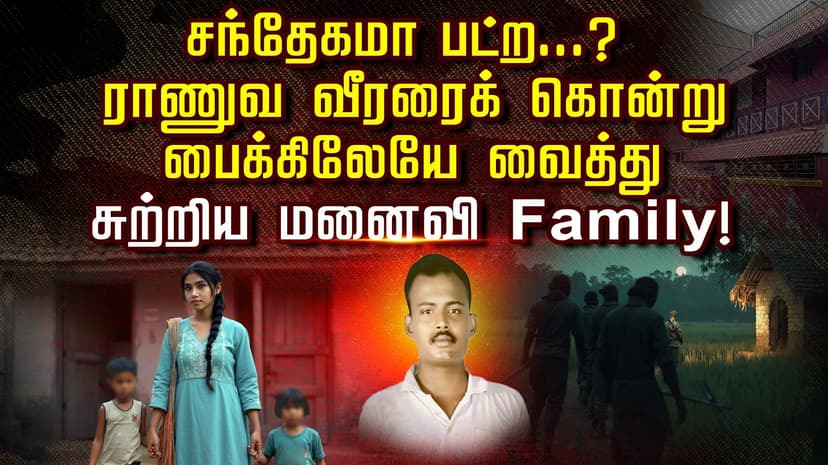 “சந்தேகமா படுற...?”   ராணுவ வீரரைக் கொன்று பைக்கிலேயே வைத்து சுற்றிய மனைவி family!