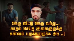 ஊரு விட்டு ஊரு வந்து.. காதல் செய்த இளைஞருக்கு கன்னம் பழுக்க பழுக்க அடி ..!