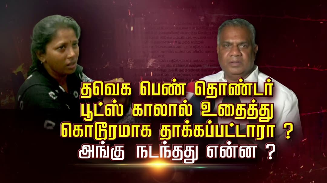 தவெக பெண் தொண்டர் பூட்ஸ் காலால் உதைத்து கொடூரமாக தாக்கப்பட்டாரா?.. அங்கு நடந்தது என்ன ?