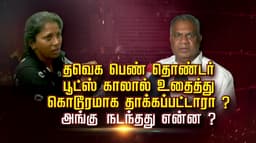 தவெக பெண் தொண்டர் பூட்ஸ் காலால் உதைத்து கொடூரமாக தாக்கப்பட்டாரா?.. அங்கு நடந்தது என்ன ?