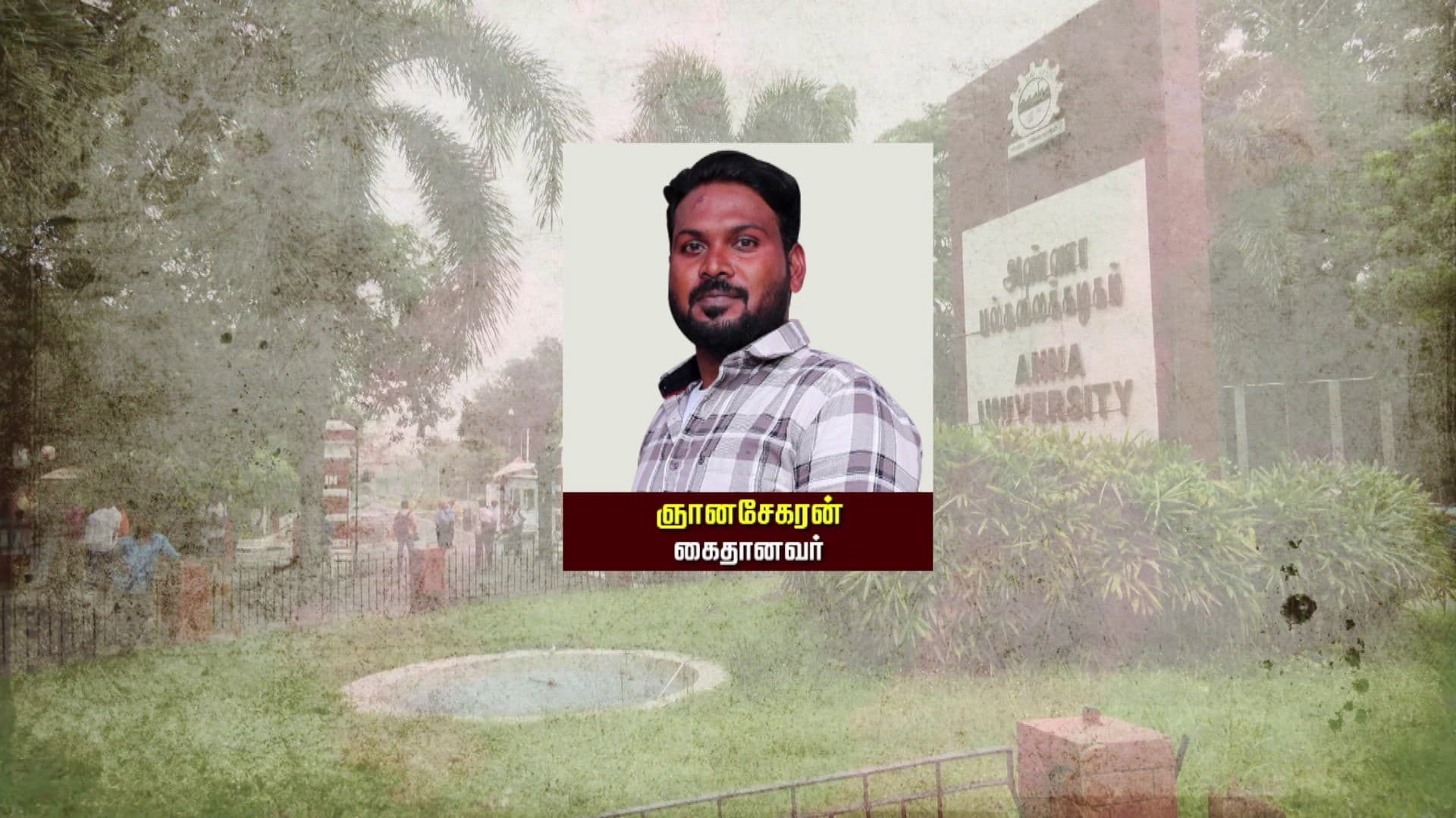 அண்ணா பல்கலை., மாணவி பாலியல் வன்கொடுமை வழக்கு - சற்று நேரத்தில் தீர்ப்பு