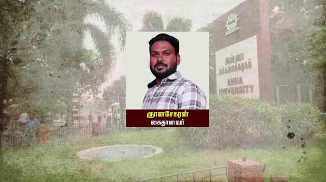 அண்ணா பல்கலை., மாணவி பாலியல் வன்கொடுமை வழக்கு - சற்று நேரத்தில் தீர்ப்பு