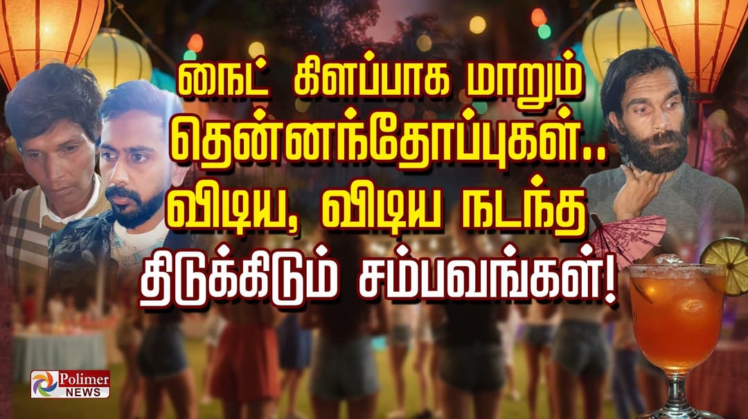 நைட் கிளப்பாக மாறும் தென்னந்தோப்புகள்.. விடிய, விடிய நடந்த திடுக்கிடும் சம்பவங்கள்!