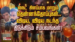 நைட் கிளப்பாக மாறும் தென்னந்தோப்புகள்.. விடிய, விடிய நடந்த திடுக்கிடும் சம்பவங்கள்!