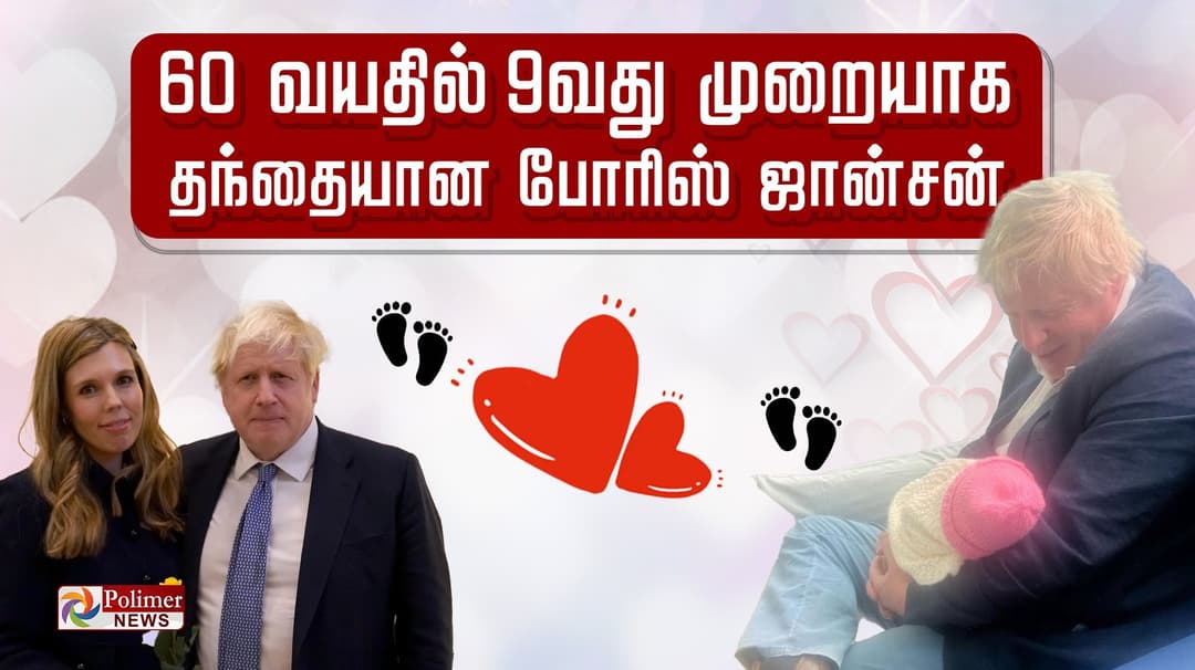 60 வயதில் 9வது முறையாக தந்தையான போரிஸ் ஜான்சன்