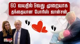 60 வயதில் 9வது முறையாக தந்தையான போரிஸ் ஜான்சன்