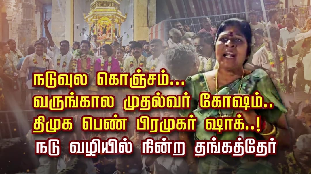 நடுவுல கொஞ்சம்... வருங்கால முதல்வரே கோஷம்.. திமுக பெண் பிரமுகர் ஷாக்..! நடு வழியில் நின்ற தங்கத்தேர்..