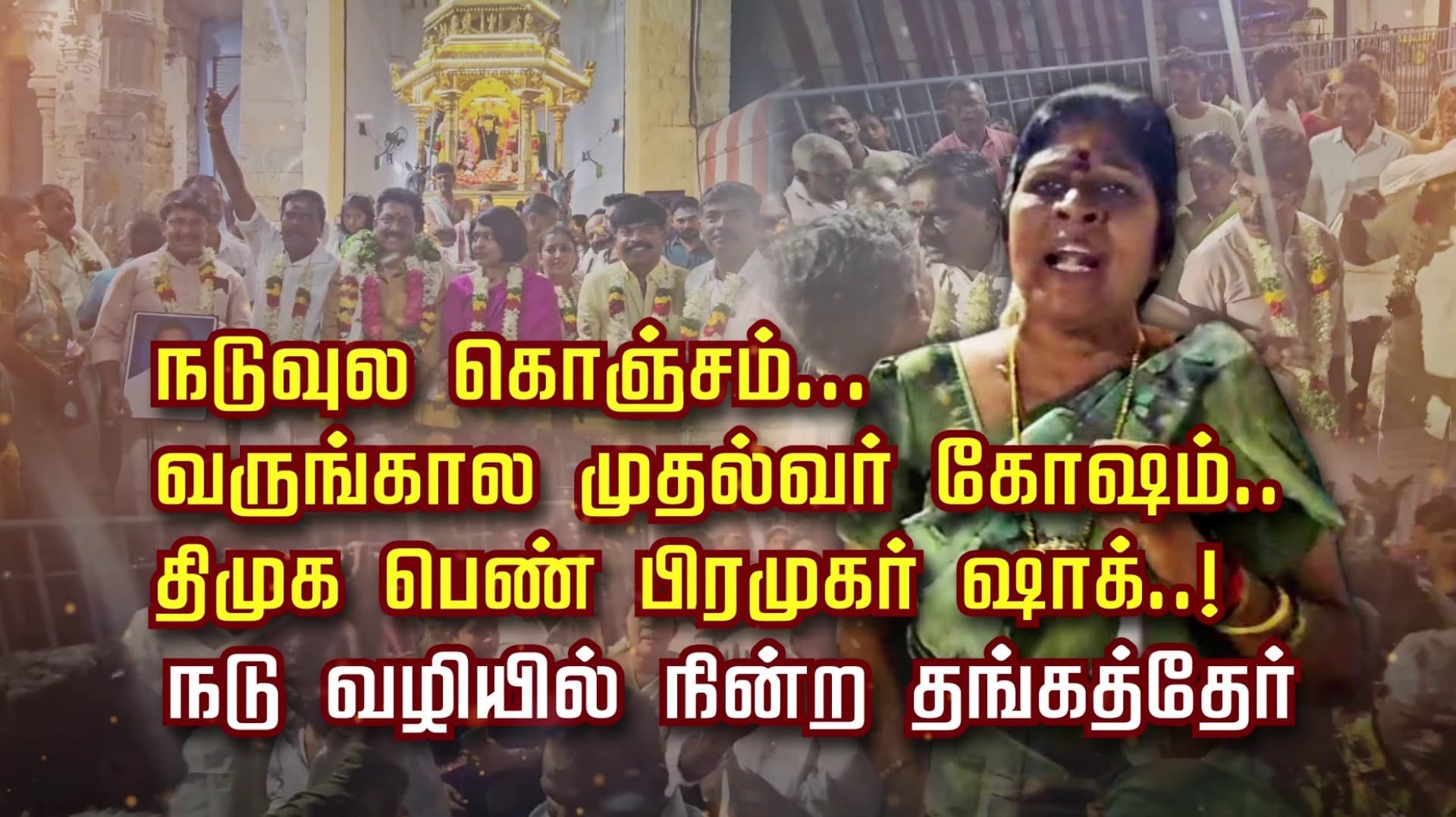 நடுவுல கொஞ்சம்... வருங்கால முதல்வரே கோஷம்.. திமுக பெண் பிரமுகர் ஷாக்..! நடு வழியில் நின்ற தங்கத்தேர்..