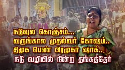 நடுவுல கொஞ்சம்... வருங்கால முதல்வரே கோஷம்.. திமுக பெண் பிரமுகர் ஷாக்..! நடு வழியில் நின்ற தங்கத்தேர்..