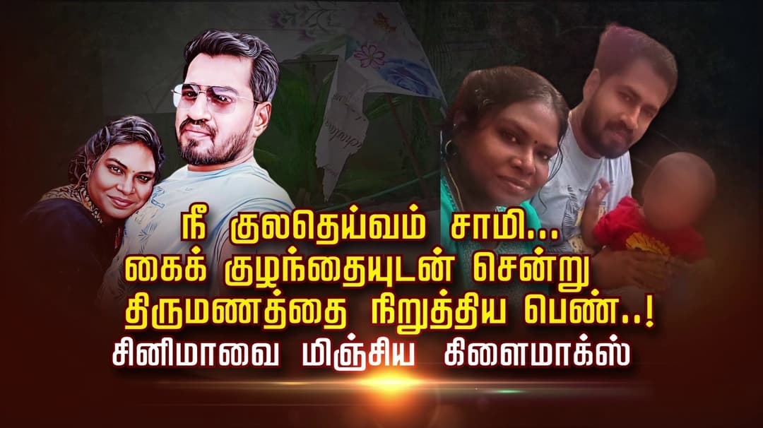 நீ குலதெய்வம் சாமி... கைக் குழந்தையுடன் சென்று
திருமணத்தை நிறுத்திய பெண்..! சினிமாவை மிஞ்சிய கிளைமாக்ஸ்