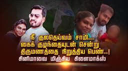 நீ குலதெய்வம் சாமி... கைக் குழந்தையுடன் சென்று
திருமணத்தை நிறுத்திய பெண்..! சினிமாவை மிஞ்சிய கிளைமாக்ஸ்