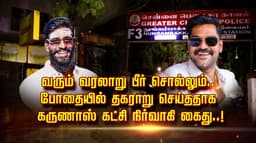 வரும் வரலாறு பீர் சொல்லும்.. போதையில் தகராறு செய்ததாக
 கருணாஸ் கட்சி நிர்வாகி கைது..!