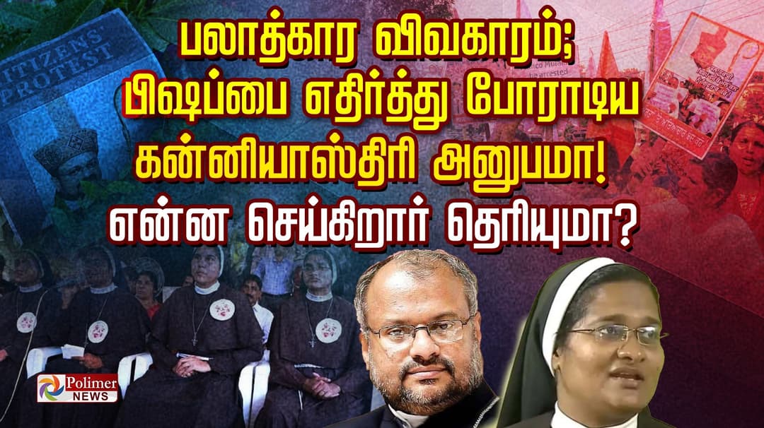 பலாத்கார விவகாரம்; பிஷப்பை எதிர்த்து போராடிய கன்னியாஸ்திரி அனுபமா..! என்ன செய்கிறார் தெரியுமா?