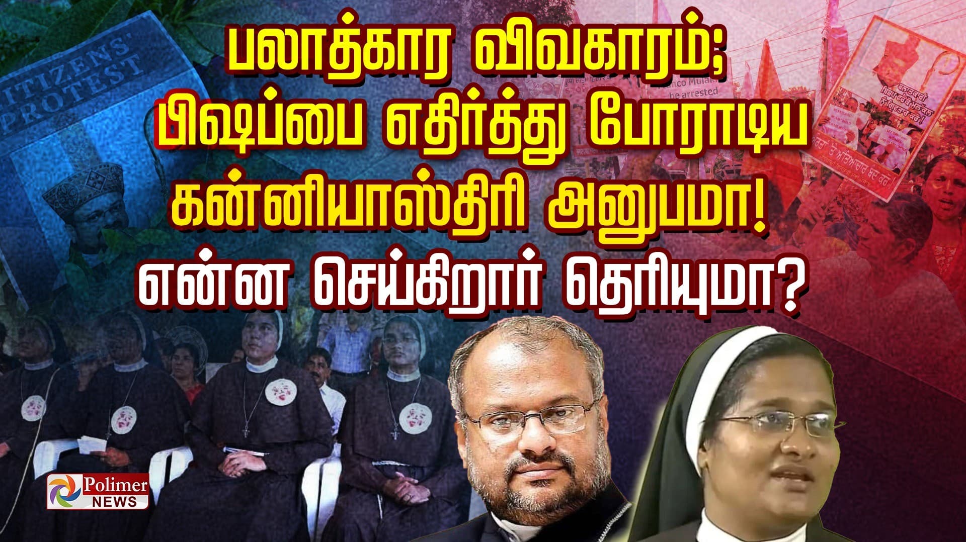 பலாத்கார விவகாரம்; பிஷப்பை எதிர்த்து போராடிய கன்னியாஸ்திரி அனுபமா..! என்ன செய்கிறார் தெரியுமா?