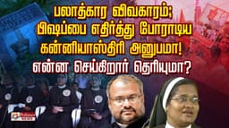 பலாத்கார விவகாரம்; பிஷப்பை எதிர்த்து போராடிய கன்னியாஸ்திரி அனுபமா..! என்ன செய்கிறார் தெரியுமா?